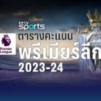 ตารางแข่งขันพรีเมียร์ลีก 2023
